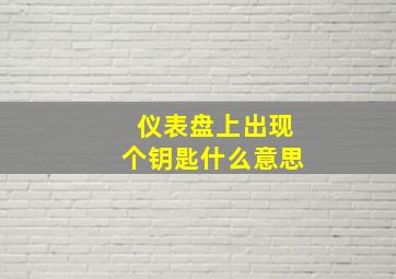 仪表盘上出现个钥匙什么意思