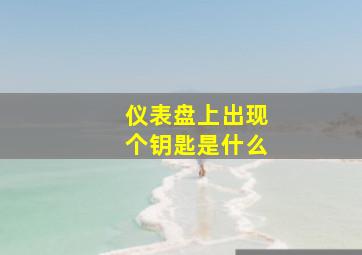 仪表盘上出现个钥匙是什么