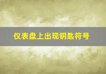 仪表盘上出现钥匙符号