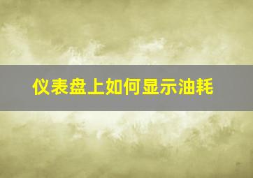 仪表盘上如何显示油耗