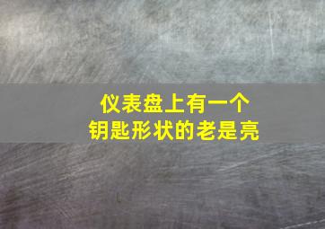 仪表盘上有一个钥匙形状的老是亮