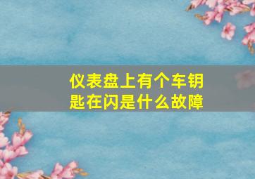 仪表盘上有个车钥匙在闪是什么故障