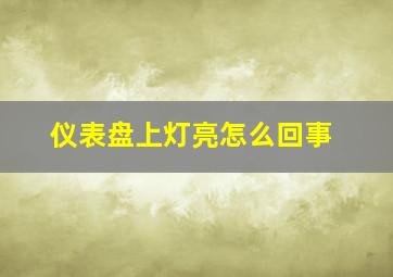 仪表盘上灯亮怎么回事