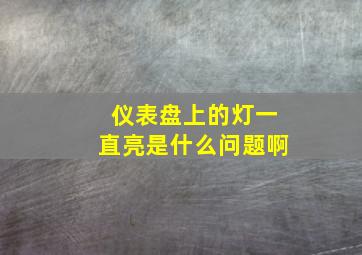 仪表盘上的灯一直亮是什么问题啊