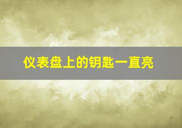 仪表盘上的钥匙一直亮