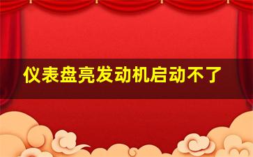 仪表盘亮发动机启动不了