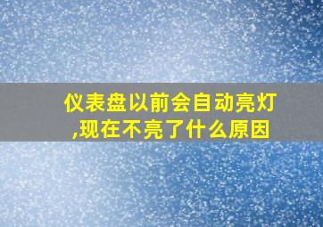 仪表盘以前会自动亮灯,现在不亮了什么原因