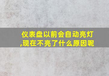 仪表盘以前会自动亮灯,现在不亮了什么原因呢