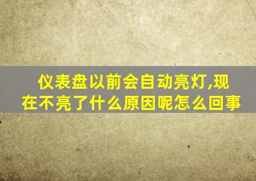 仪表盘以前会自动亮灯,现在不亮了什么原因呢怎么回事