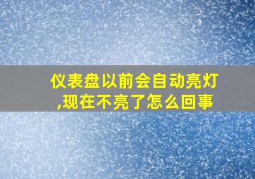 仪表盘以前会自动亮灯,现在不亮了怎么回事