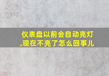 仪表盘以前会自动亮灯,现在不亮了怎么回事儿