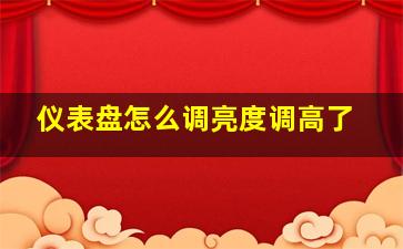 仪表盘怎么调亮度调高了