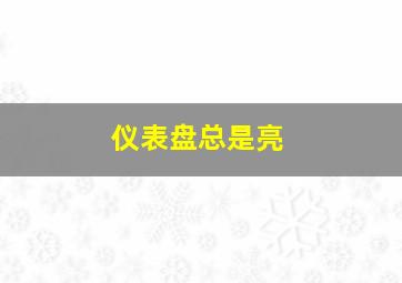 仪表盘总是亮