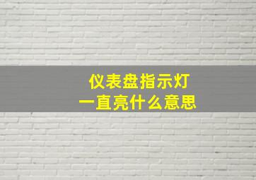 仪表盘指示灯一直亮什么意思