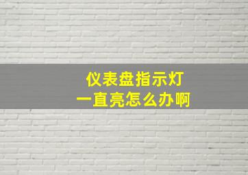 仪表盘指示灯一直亮怎么办啊