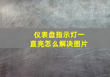 仪表盘指示灯一直亮怎么解决图片