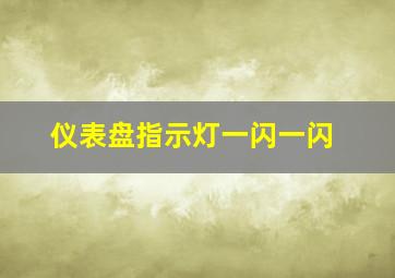 仪表盘指示灯一闪一闪