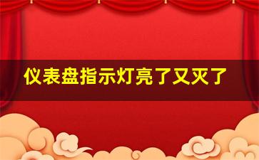 仪表盘指示灯亮了又灭了