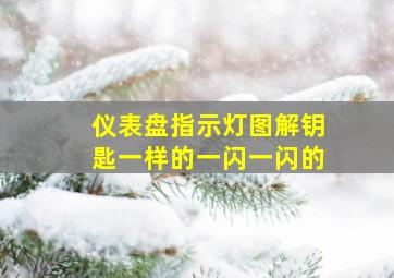 仪表盘指示灯图解钥匙一样的一闪一闪的