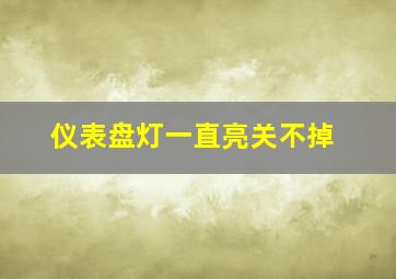 仪表盘灯一直亮关不掉