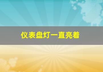 仪表盘灯一直亮着