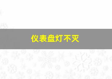 仪表盘灯不灭