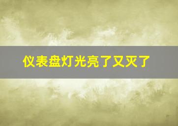 仪表盘灯光亮了又灭了