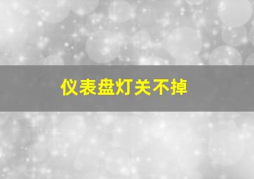 仪表盘灯关不掉