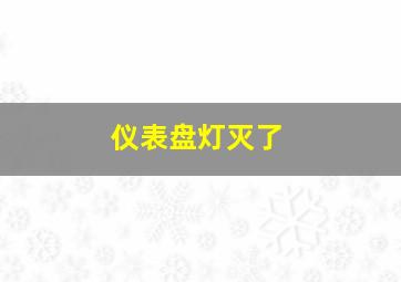 仪表盘灯灭了