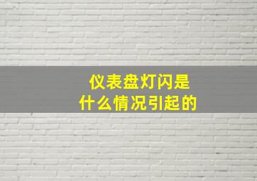 仪表盘灯闪是什么情况引起的