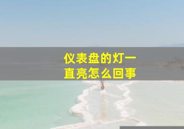 仪表盘的灯一直亮怎么回事