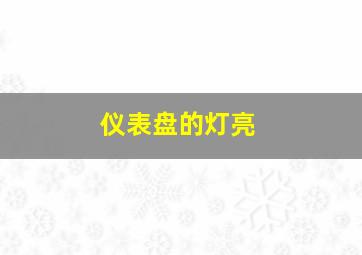 仪表盘的灯亮