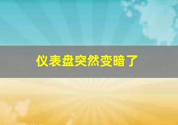 仪表盘突然变暗了