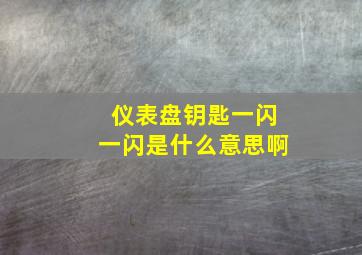 仪表盘钥匙一闪一闪是什么意思啊