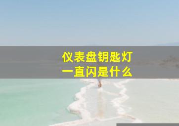 仪表盘钥匙灯一直闪是什么