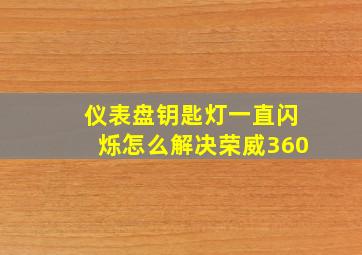 仪表盘钥匙灯一直闪烁怎么解决荣威360