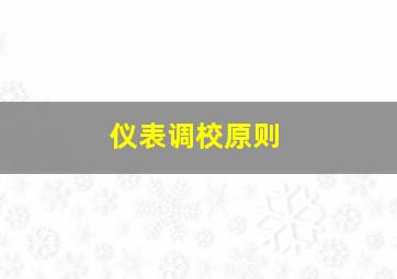 仪表调校原则