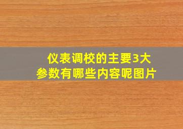 仪表调校的主要3大参数有哪些内容呢图片