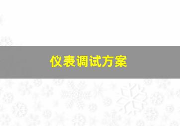 仪表调试方案