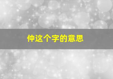 仲这个字的意思