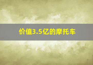 价值3.5亿的摩托车