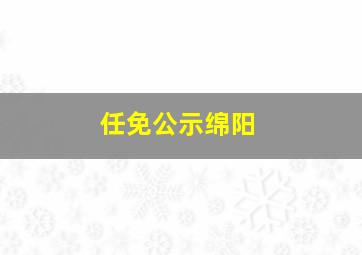 任免公示绵阳