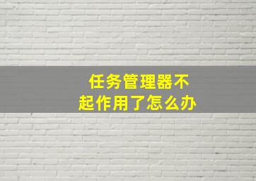 任务管理器不起作用了怎么办