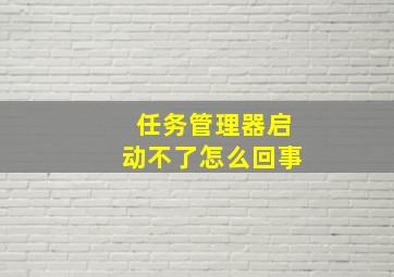 任务管理器启动不了怎么回事