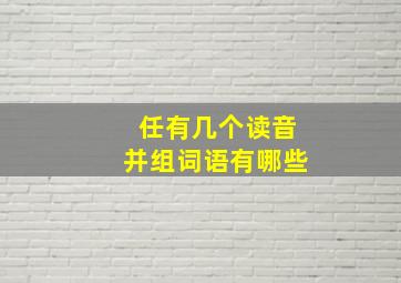 任有几个读音并组词语有哪些