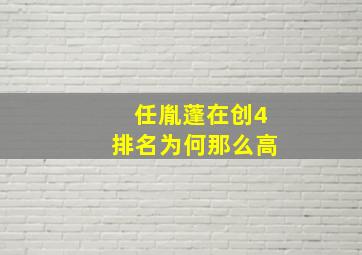 任胤蓬在创4排名为何那么高