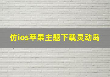 仿ios苹果主题下载灵动岛