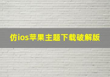 仿ios苹果主题下载破解版