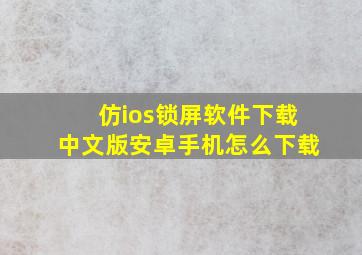 仿ios锁屏软件下载中文版安卓手机怎么下载