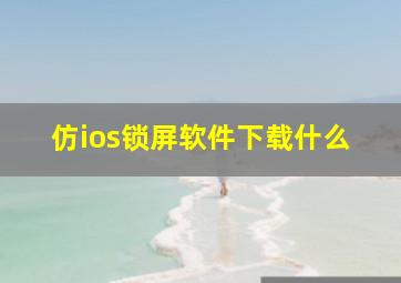 仿ios锁屏软件下载什么